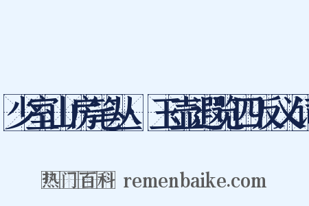 少室山房笔丛·玉壶遐览四反义词是什么意思的图片
